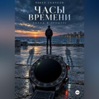 Павел Скачков. Часы времени. Назад в прошлое