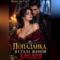 Вячеслав Гот. Попаданка. Я стала женой злодея
