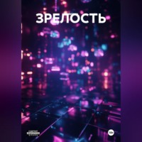 Тётя Антонина. ЗРЕЛОСТЬ