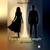 Татьяна Героева. Путь, который ведёт