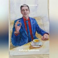 Павел Ермаков. Азбука Ермакова