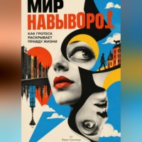 . Мир навыворот: Как гротеск раскрывает правду жизни