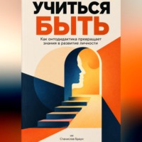 Станислав Браун. Учиться быть: Как онтодидактика превращает знания в развитие личности