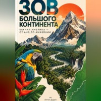 Антон Дудин. Зов большого континента: Южная Америка — от Анд до Амазонии