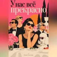 Елена Светлова. У нас всё прекрасно: Комедия общественных приличий