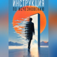 Дмитрий Ветренский. Инструкция по исчезновению