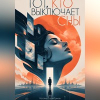 . Тот, кто выключает сны
