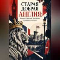 Алексей Грозовой. Старая добрая Англия: Короли, замки и традиции, создавшие легенду