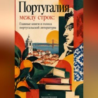 Арсений Грозовей. Португалия между строк: Главные книги и голоса португальской литературы