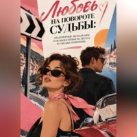 Варвара Лунная. Любовь на повороте судьбы: Авантюрные мелодрамы о неожиданных встречах и смелых решениях
