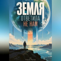 Сергей Яснов. Земля ответила не нам