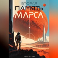 Мария Златова. Вторая память Марса