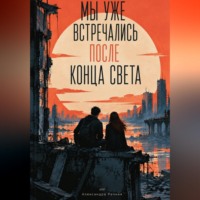 Александра Речная. Мы уже встречались после конца света