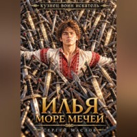Сергей Маслов. Илья. Море мечей