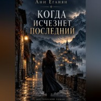 Ани Еганян. Когда исчезнет последний
