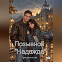 . Позывной «Надежда». Продолжение