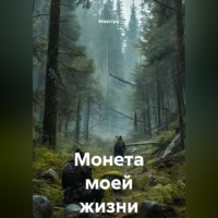  Маэстро. Монета моей жизни