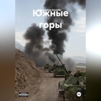 Владимир Киселёв. Южные горы