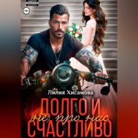 Лилия Хисамова. Долго и счастливо (не) про нас