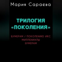 . Трилогия «ПОКОЛЕНИЯ»