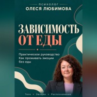 Олеся Любимова. Зависимость от еды. Как проживать эмоции без еды