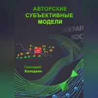 Геннадий Колодкин. Авторские субъективные модели