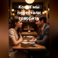 Ася Тихая. Когда мы перестали говорить