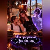Римма Старкова. Мой призрачный двойник