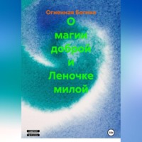 Огненная Богиня. О магии доброй и Леночке милой