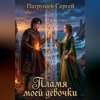 Сергей Патрушев. Пламя моей девочки