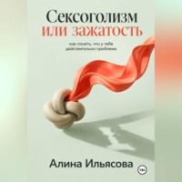 Алина Ильясова. Сексоголизм или зажатость: как понять, что у тебя действительно проблема