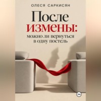 Олеся Саркисян. После измены: можно ли вернуться в одну постель