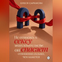 Олеся Саркисян. Не относись к сексу наплевательски: он спасает отношения сильнее, чем кажется
