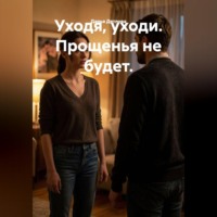 Дарья Дятлова. Уходя, уходи. Прощенья не будет