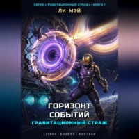 Ли Мэй. Гравитационный Страж: Горизонт Событий