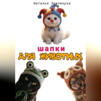 Наталья Землянуха. Шапки для животных