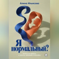 . Я нормальный? Ответы на тревоги: о частоте, желаниях и способах