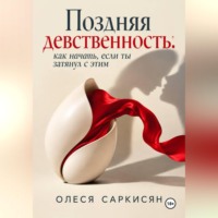 Олеся Саркисян. Поздняя девственность: как начать, если ты затянул с этим