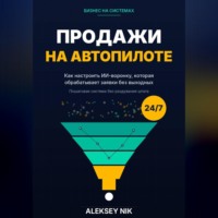 Aleksey Nik. Продажи на автопилоте