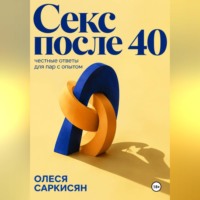 Олеся Саркисян. Секс после 40: честные ответы для пар с опытом