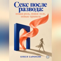 Олеся Саркисян. Секс после развода: новая роль, новое тело, новые правила
