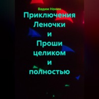 Ашер-Давид Нонин. Приключения Леночки и Проши целиком и полностью
