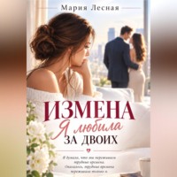 Мария Лесная. Измена. Я любила за двоих