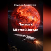 Владимир Кожевников. Письма к Мёртвой Звезде