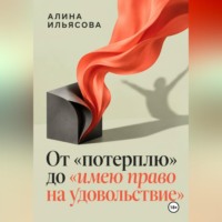 Алина Ильясова. От «потерплю» до «имею право на удовольствие»