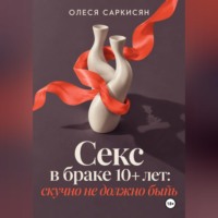 Олеся Саркисян. Секс в браке 10+ лет: скучно не должно быть