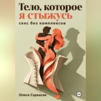 . Тело, которое я стыжусь: секс без комплексов
