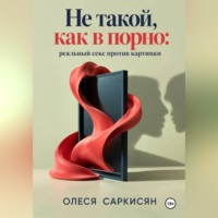 Олеся Саркисян. Не такой, как в порно: реальный секс против картинки