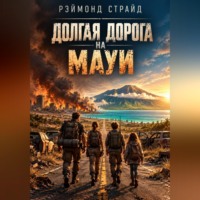 Рэймонд Страйд. Долгая дорога на Мауи