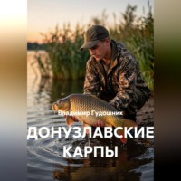 Владимир Савельевич Гудошник. Донузлавские карпы